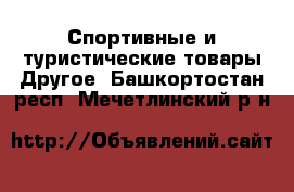 Спортивные и туристические товары Другое. Башкортостан респ.,Мечетлинский р-н